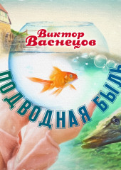 Подводная быль (Виктор Васнецов)