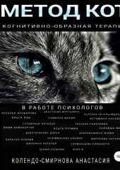 Метод КОТ (когнитивно-образная терапия) в работе психологов (Анастасия Колендо-Смирнова,                           Наталья Феофилова,                           Юлия Вайнбергер,                           Татьяна Павелкина,                           Ольга Пучина,                           Юлия М,                           Альфия Сулейманова,                           Валерия Чечельницкая,                           Наталия Истомина,                           Дарья Девятерикова,                           Наталья Гутовская,                           Мария Бобровницкая,                           Ксения Карачун,                           Яна Соловых,                           Наталья Шмонина,                           Ольга Пак,                           Наталья Миронова,                           Мария Суменко,                           Ксения Слушаева,                           Елизавета Германцева,                           Татьяна Андреева,                           Анастасия Муртазина)