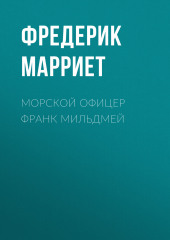 Морской офицер Франк Мильдмей (Фредерик Марриет)