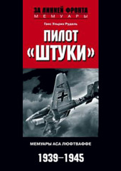 Пилот «Штуки». Мемуары аса люфтваффе. 1939-1945 (Ганс Рудель)