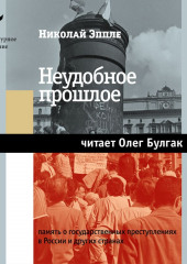 Неудобное прошлое. Память о государственных преступлениях в России и других странах (Николай Эппле)