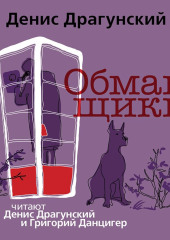 Обманщики (Денис Драгунский)