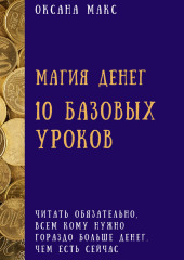 Магия денег. 10 базовых уроков (Оксана Макс)