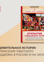 Открытие Алмазного пути. Тибетский буддизм встречается с Западом (Оле Нидал)