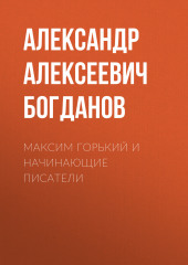 Максим Горький и начинающие писатели (Александр Богданов)