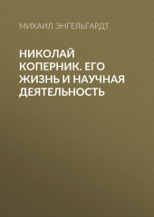 Николай Коперник. Его жизнь и научная деятельность (Михаил Энгельгардт)