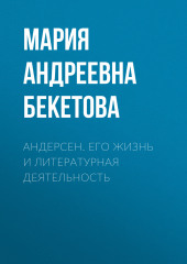 Андерсен. Его жизнь и литературная деятельность (Мария Бекетова)