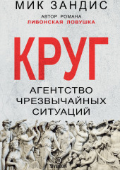 Круг. Агентство чрезвычайных ситуаций (Мик Зандис)