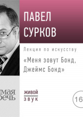 Лекция «Меня зовут Бонд, Джеймс Бонд» (Павел Сурков)