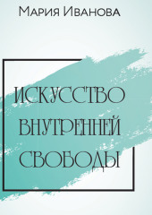 Искусство внутренней свободы (Мария Иванова)