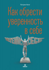 Как обрести уверенность в себе (Патрик Кинг)