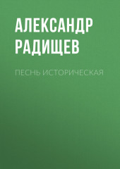 Песнь историческая (Александр Радищев)