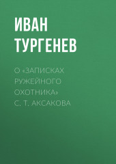 О «Записках ружейного охотника» С. Т. Аксакова (Иван Тургенев)