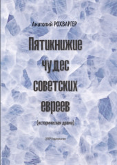 Пятикнижие чудес советских евреев (Анатолий Рохваргер)