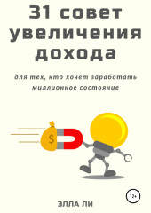 31 совет увеличения дохода для тех, кто хочет заработать миллионное состояние (Элла Ли)