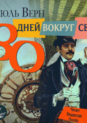 80 дней вокруг света (Жюль Верн)