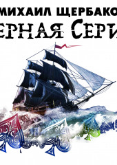 Черная серия (Михаил Щербаков)