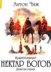 Нектар богов. Аудиосериал. Девятая серия (Антон Чиж)