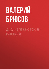 Д. С. Мережковский как поэт (Валерий Брюсов)