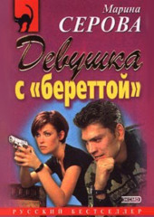 Девушка с береттой (Марина Серова)