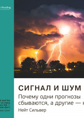 Ключевые идеи книги: Сигнал и шум. Почему одни прогнозы сбываются, а другие – нет. Нейт Сильвер (Smart Reading)