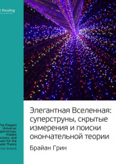 Ключевые идеи книги: Элегантная Вселенная. Cуперструны, скрытые измерения и поиски окончательной теории. Брайан Грин (Smart Reading)