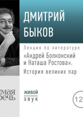 Лекция «Андрей Болконский и Наташа Ростова» (Дмитрий Быков)