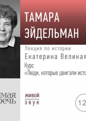 Лекция «Екатерина Великая» (Тамара Эйдельман)