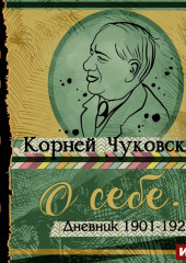 О себе. Дневник 1901-1921 (Корней Чуковский)