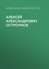 Алексей Александрович Остроумов (Александр Амфитеатров)