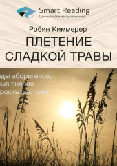 Ключевые идеи книги: Плетение сладкой травы. Легенды аборигенов, научные знания и мудрость растений. Робин Киммерер (Smart Reading)