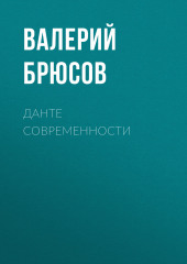 Данте современности (Валерий Брюсов)