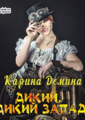 Дикий, Дикий Запад (Карина Демина)