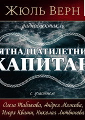 Пятнадцатилетний капитан (спектакль) (Жюль Верн)