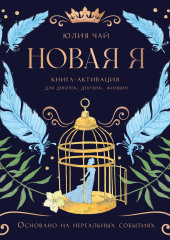 Новая Я. Книга-активация для девочек, девушек и женщин (Юлия Чай)