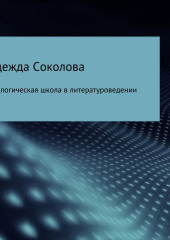 Мифологическая школа в литературоведении (Надежда Соколова)