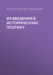 Из введения в историческую поэтику (Александр Веселовский)