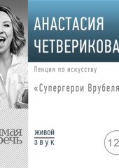 Лекция «Супергерои Врубеля» (Анастасия Четверикова)