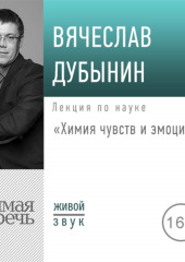 Лекция «Химия чувств и эмоций» (Вячеслав Дубынин)