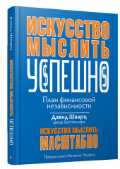 Искусство мыслить успешно (Дж. Шварц)