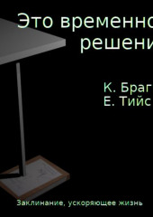 Это временное решение: заклинание, ускоряющее жизнь (Константин Брагин,                           Евгений Тийс)