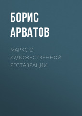 Маркс о художественной реставрации (Борис Арватов)