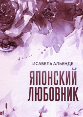 Японский любовник (Исабель Альенде)