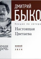 Лекция «Настоящая Цветаева» (Дмитрий Быков)