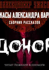 Донор (Александр Варго)