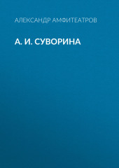 А. И. Суворина (Александр Амфитеатров)