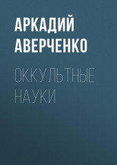 Оккультные науки (Аркадий Аверченко)