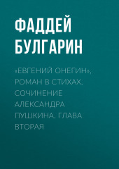 «Евгений Онегин», роман в стихах. Сочинение Александра Пушкина. Глава вторая (Фаддей Булгарин)