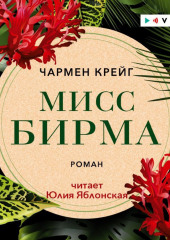 Мисс Бирма (Чармен Крейг)