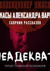 Неадекват (Александр Варго)